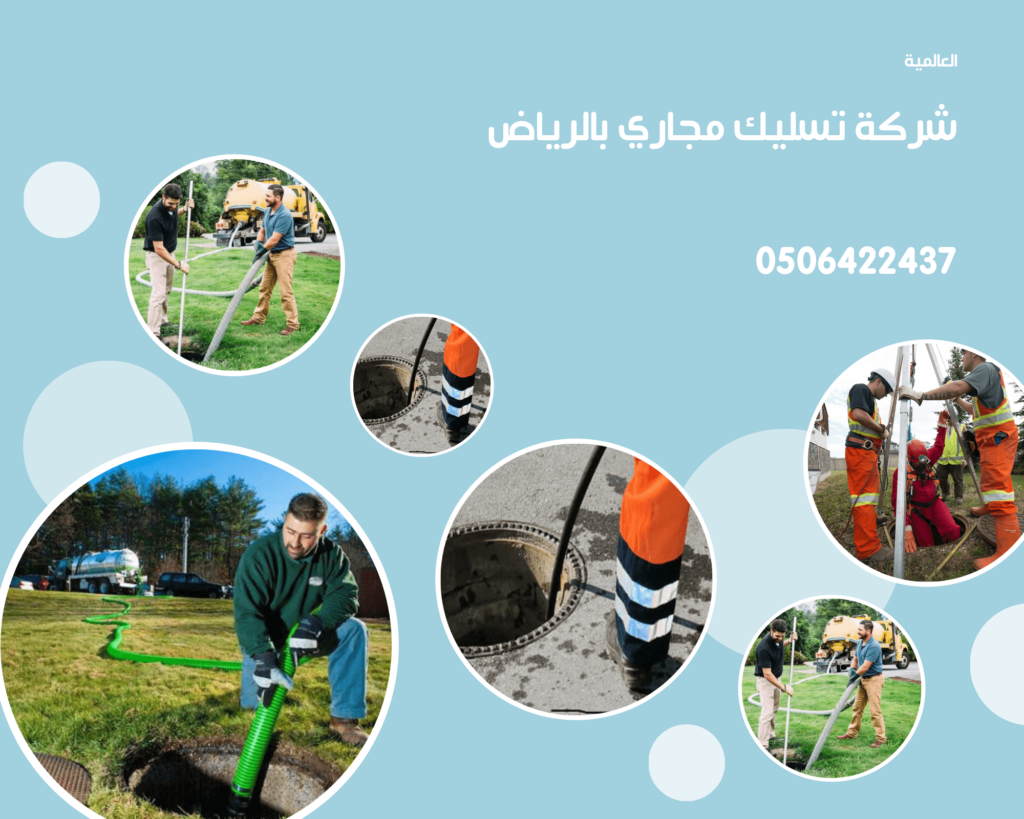 شركة تسليك مجارى بالرياض 0506422437
