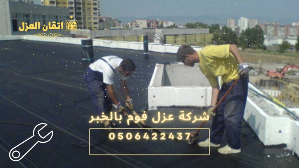 شركة عزل فوم بالخبر –  0506422437