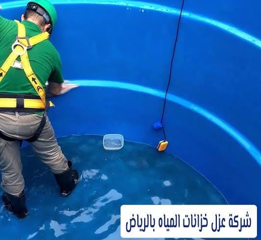 شركة عزل خزانات بالرياض