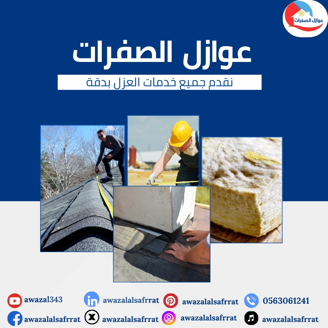 شركه عزل حمامات بالرياض