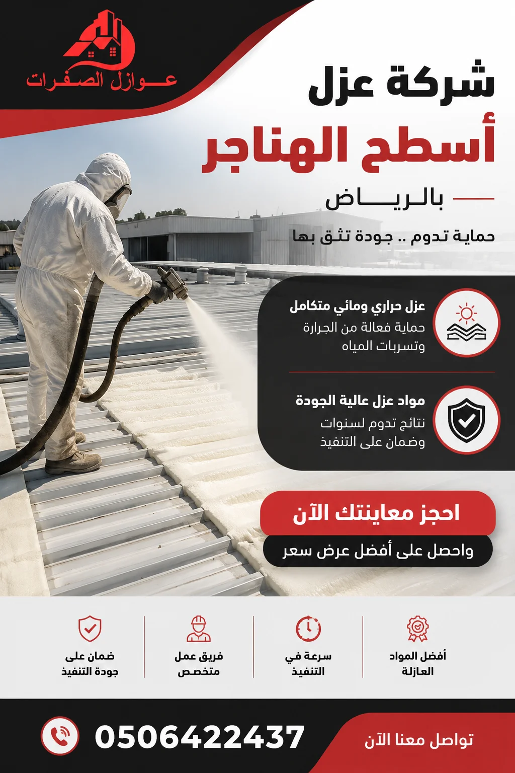 عزل أسطح الهناجر بالرياض