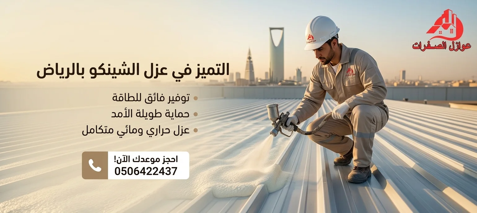 شركة عزل شينكو بالرياض