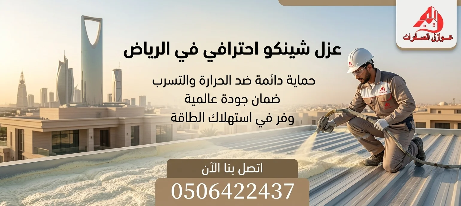 عزل ألواح شينكو بالرياض