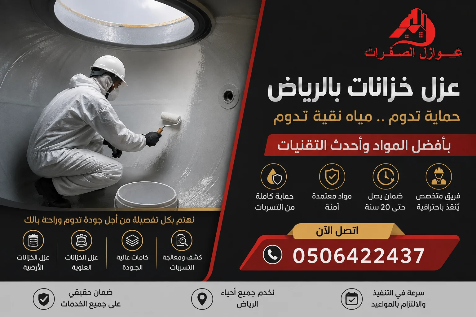 شركة عزل خزانات بالرياض