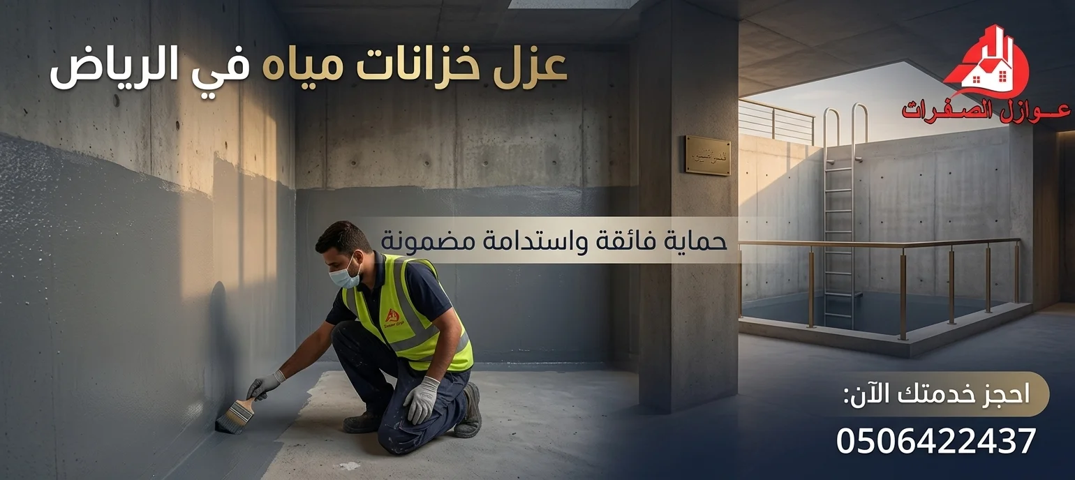 شركة عزل خزانات مياه بالرياض