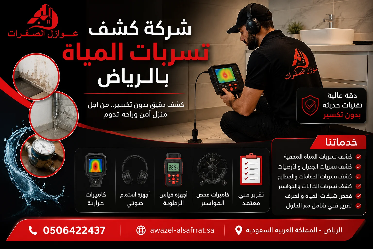 أفضل شركة كشف تسربات المياه بالرياض