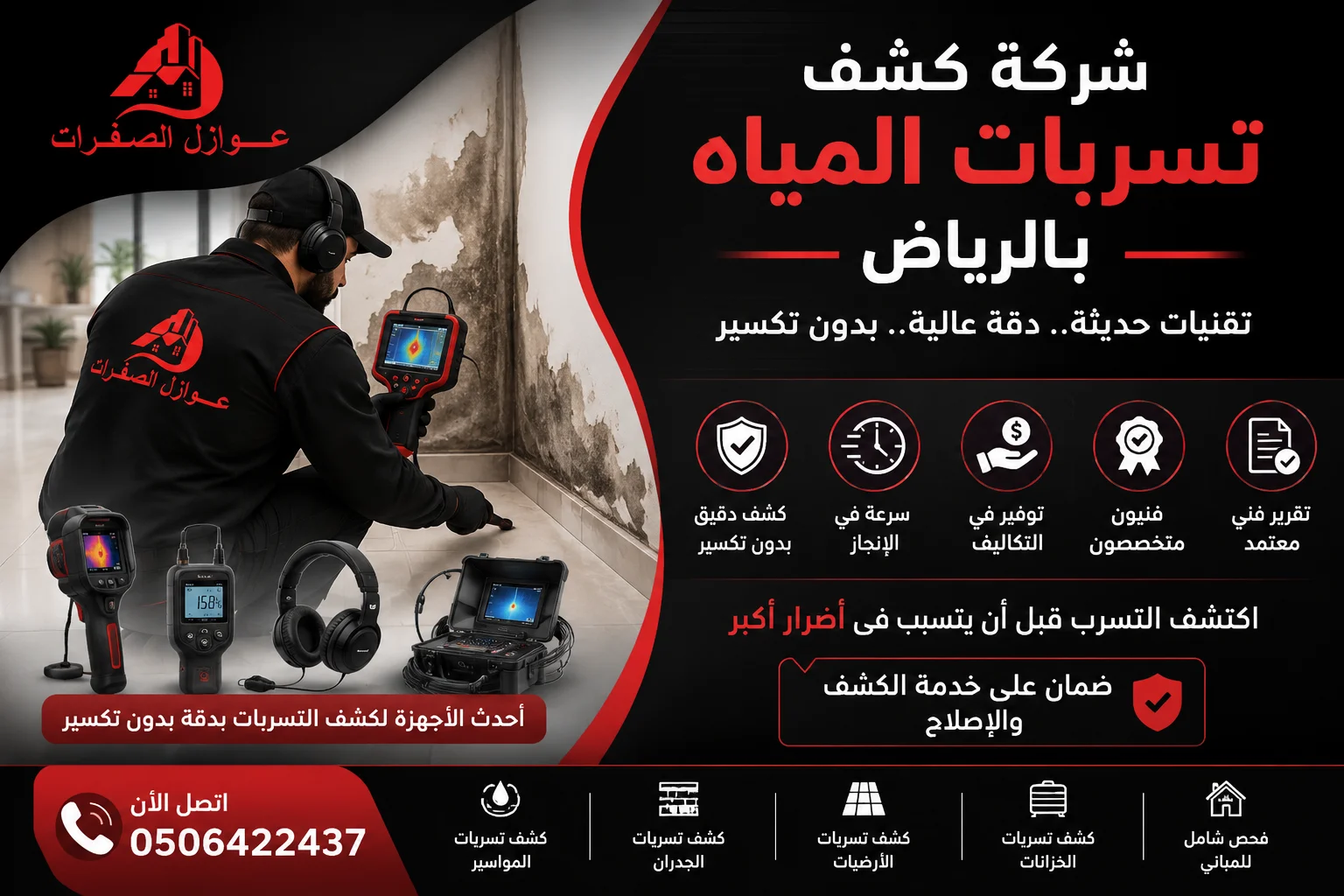 شركة كشف تسربات المياه بالرياض