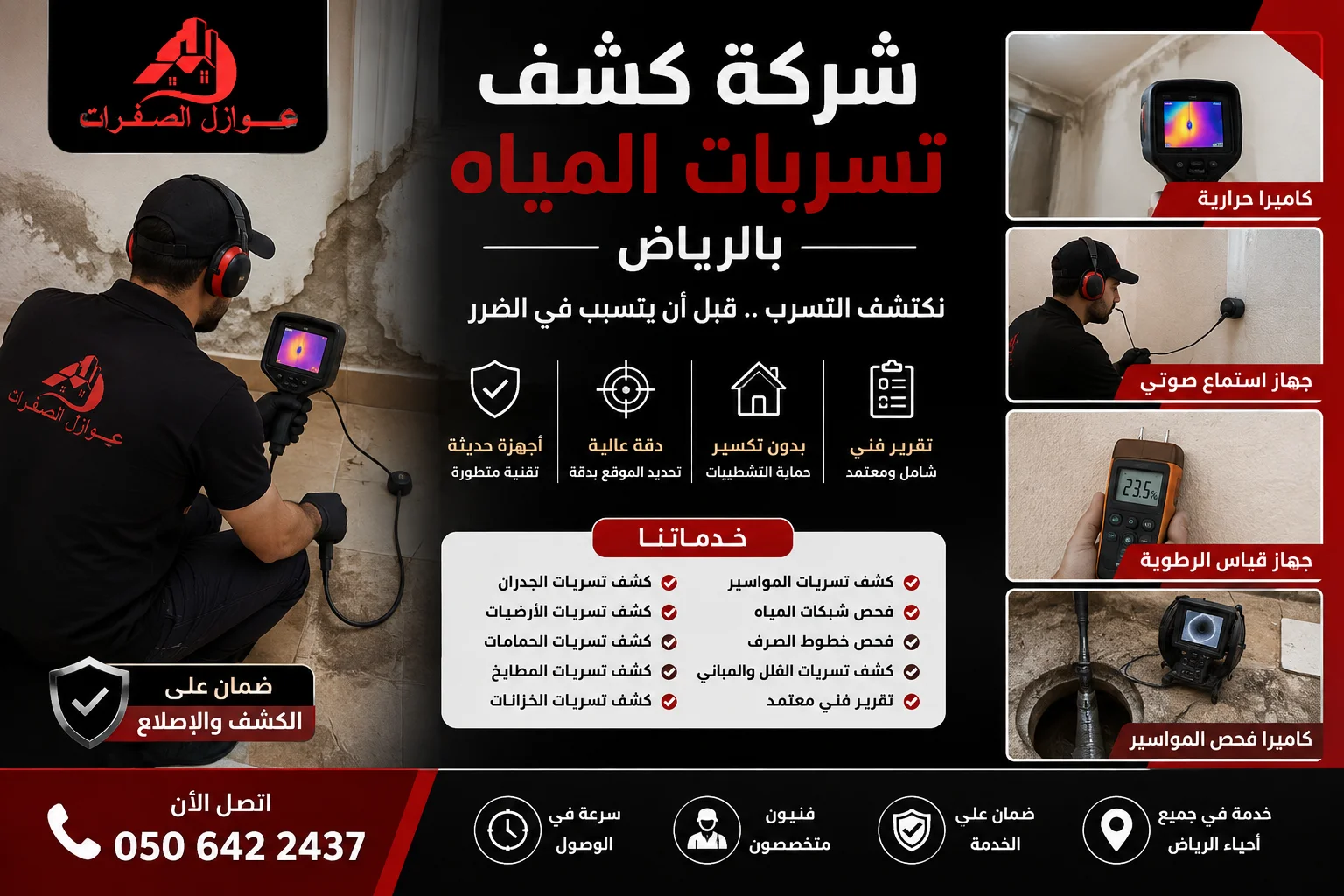 شركة كشف تسريبات المياه بالرياض